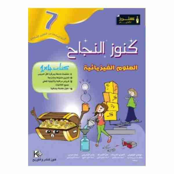 KOUNOUZ ENNAJEH PHYSIQUE 7ème ANNÉE DE BASE