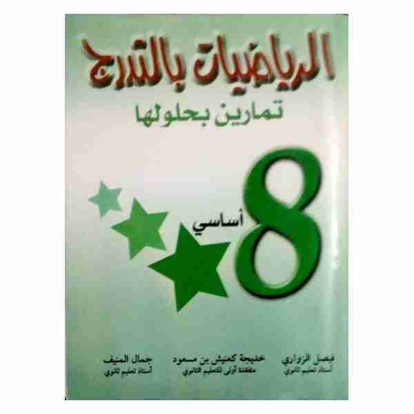 RIADHIET BETTADAROJ 8ème Année de Base