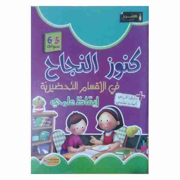 KOUNOUZ ENNAJEH IKHADH 5-6 Ans