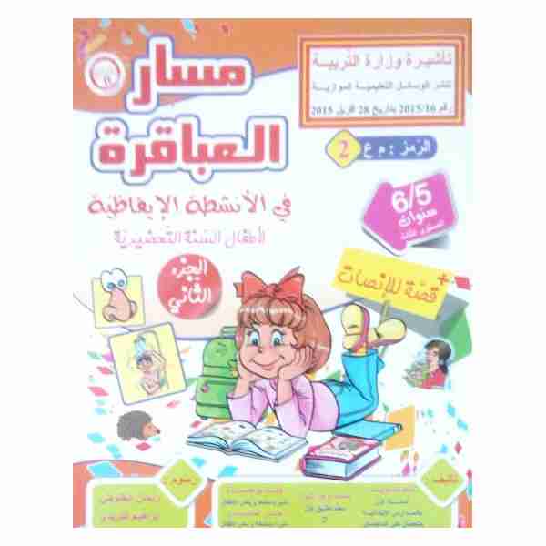MASAR ALABEKIRA IKHADH 5-6 Ans Tome2