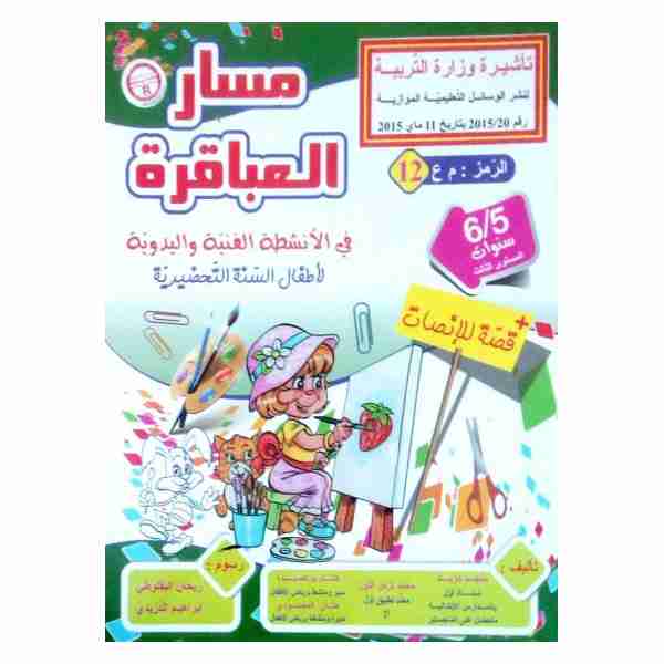 MASAR ALABEKIRA ANCHITA FANIA&YEDEWIYA 5-6 Ans 