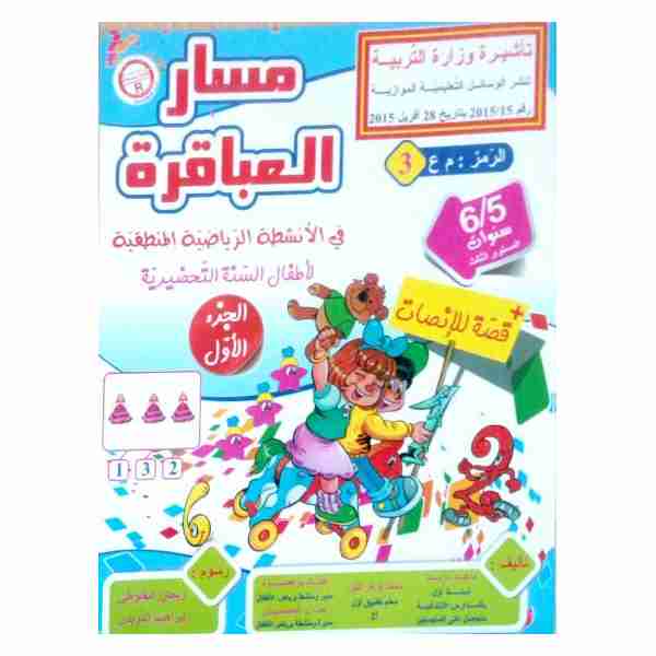 MASAR ALABEKIRA RIADHIET 5-6 Ans Tome1