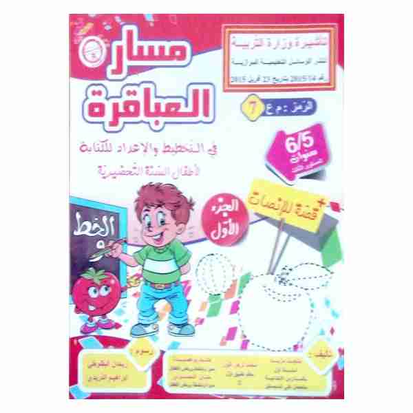 MASAR ALABEKIRA TAKHTIT 5-6 Ans Tome1