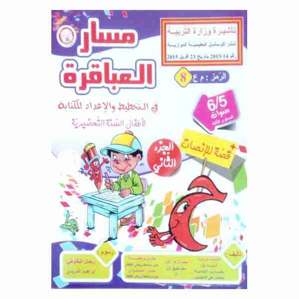 MASAR ALABEKIRA TAKHTIT 5-6 Ans Tome2