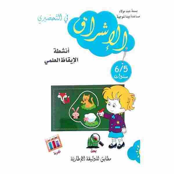 ICHRAK FI TAHDHIRI IKHADH 5-6 Ans