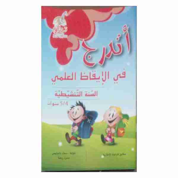 ATADARRAJOU IKHADH 4-5 Ans