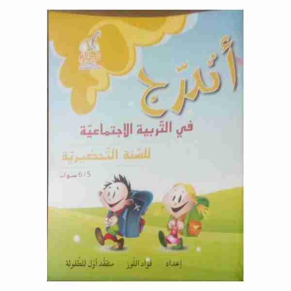 ATADARRAJOU TARBIA IJTIMEIA 5-6 Ans