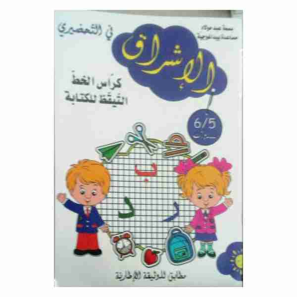ICHRAK FI TAHDHIRI KITEBA 5-6 Ans