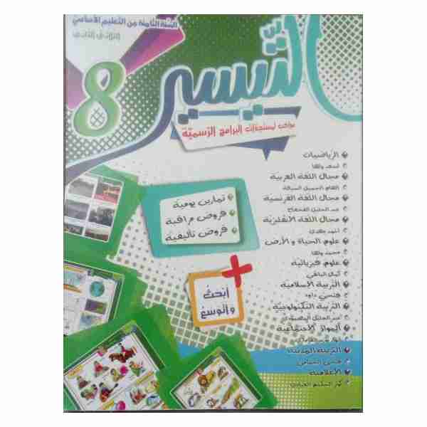 ATTAYSSIR  8ème Année de Base tr2