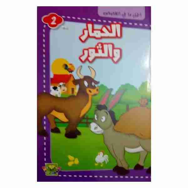 الحمار و الثور
