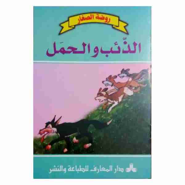 الذئب والحمل