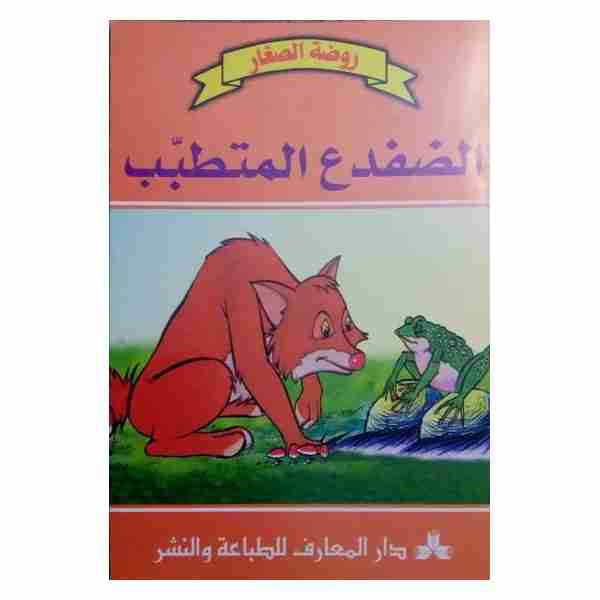 الضفدع المتطبب