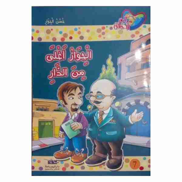 الجوار أغلى من الدار