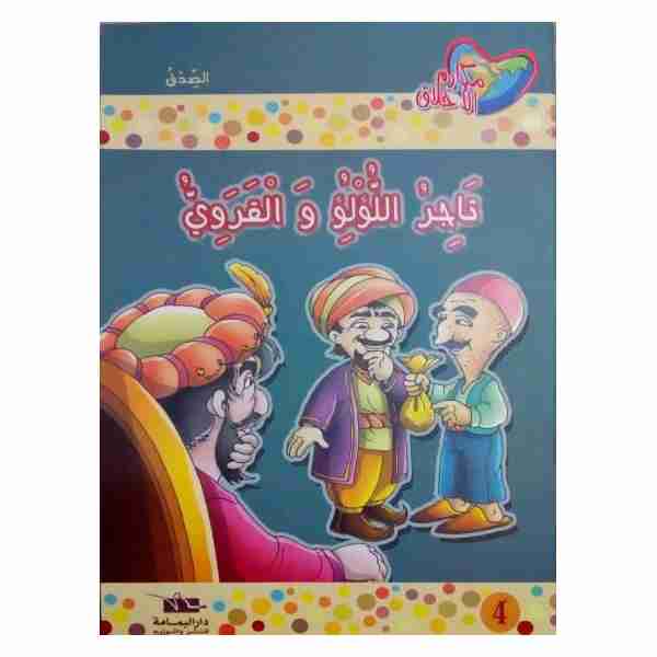 تاجر اللؤلؤ و القروي