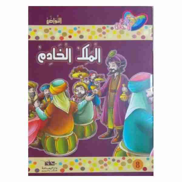 الملك الخادم