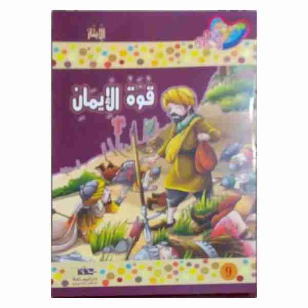 قوة الإيمان