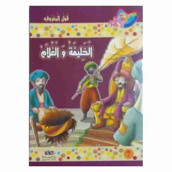 الخليفة و الغلام