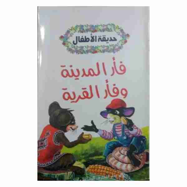 فأر المدينة و فأر القرية