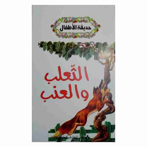 الثعلب والعنب