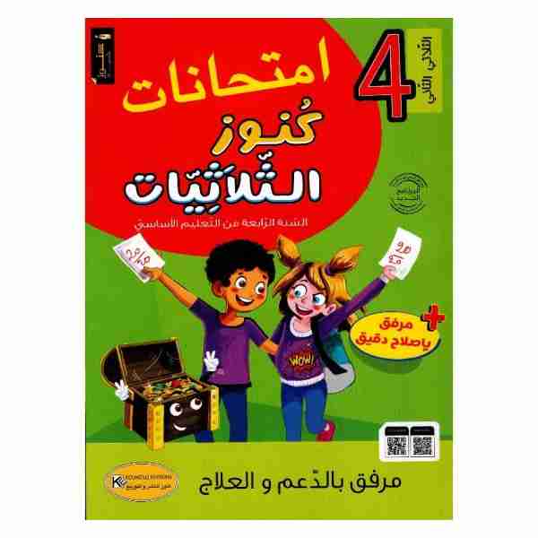 KOUNOUZ ENNAJEH IMTIHANET 4ème ANNÉE PRIMAIRE TR2