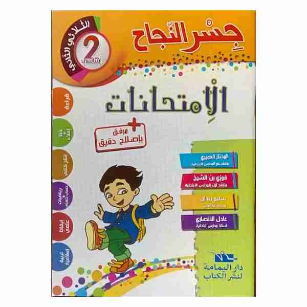 JESERENNAJEH IMTIHANET  2ème année Primaire tr2