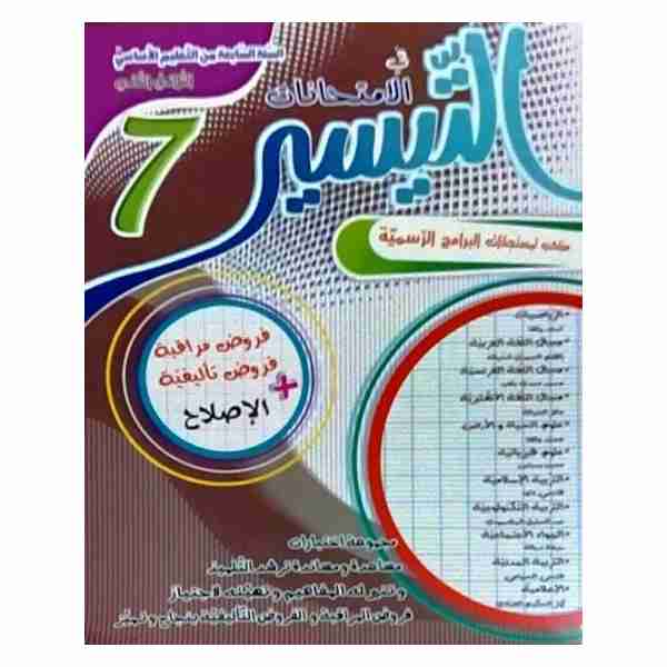 ATTAYSSIR IMTIHANET 7ème année de base tr2