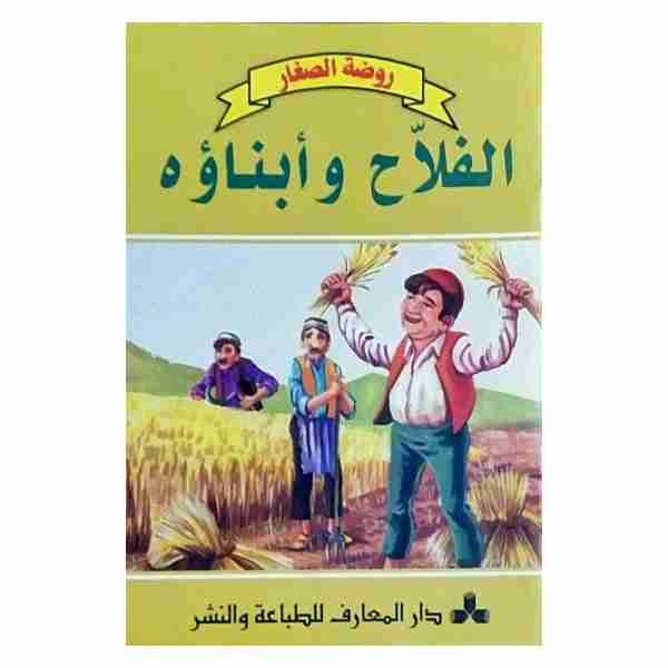 الفلاح و أبناؤه