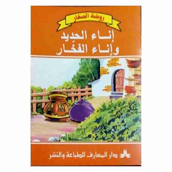 إناء الحديد و إناء الفخار