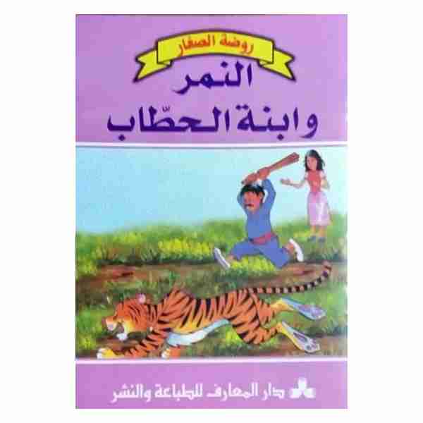النمر و ابنة الحطاب
