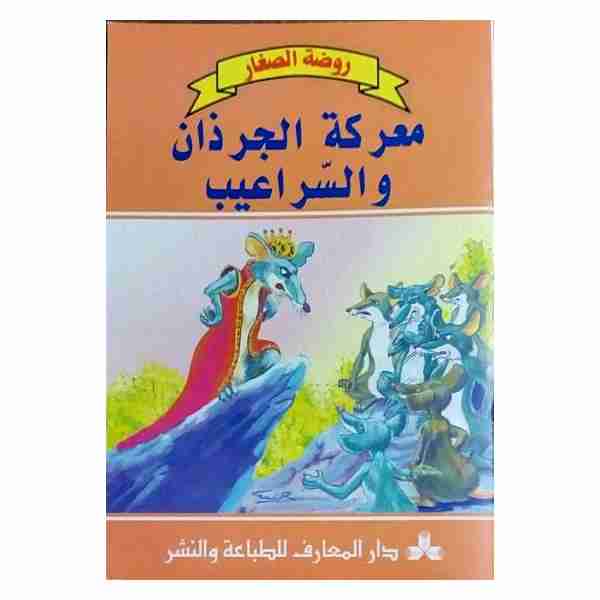 معركة الجرذان و السراعيب