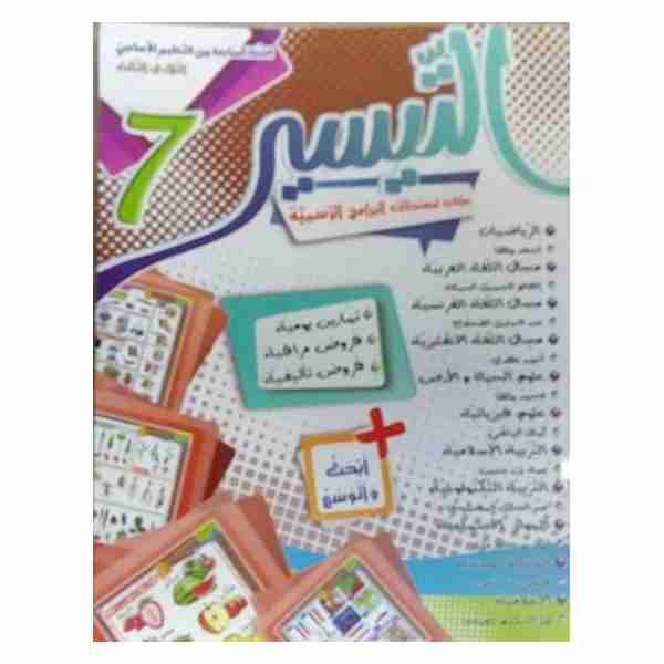 ATTAYSSIR  7ème Année de Base tr3