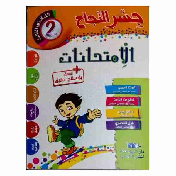 JESERENNAJEH IMTIHANET  2ème Année Primaire tr3