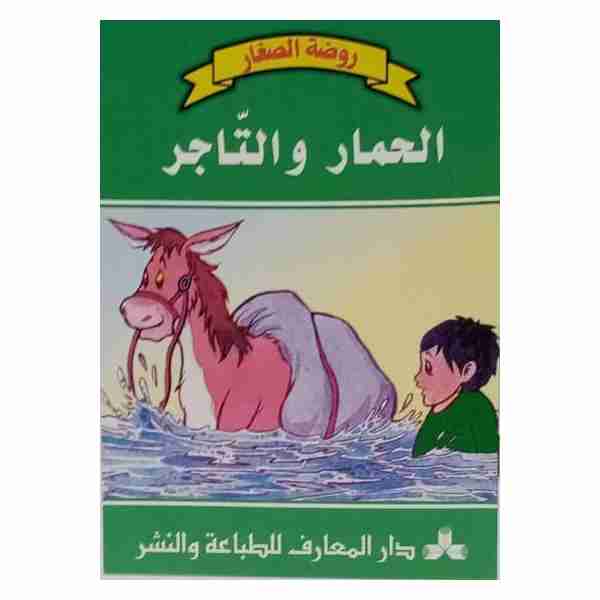 الحمار و التاجر