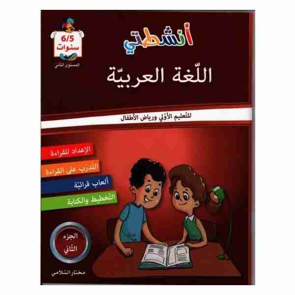 Anchitati lougha arabia  5/6 Ans tome2