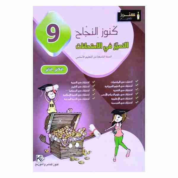 Kounouz Ennajeh Imtihanet 9ème année de base tr2