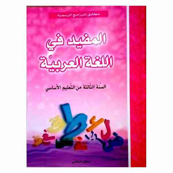 Al Moufid Fi Lougha Arabia 3ème année primaire