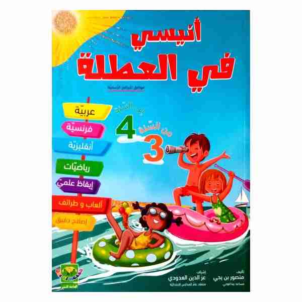 أنيسي في كراس العطلة سنة رابعة