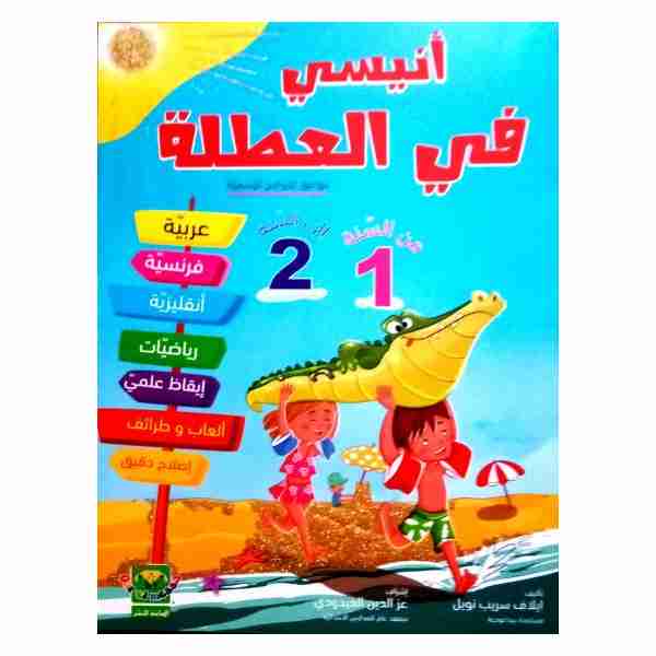أنيسي في كراس العطلة سنة ثانية