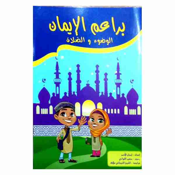 براعم الإيمان الوضوء والصلاة