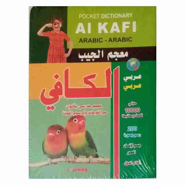 Mo3jam aljayb Al Kafi Ar - Ar