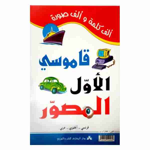 Mon premier dictionnaire visuel trilingue