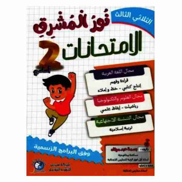 Nour Almouchrek Imtihanet 2ème année primaire tr3