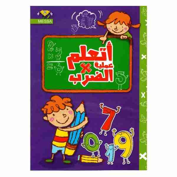 أتعلم عملية الضرب