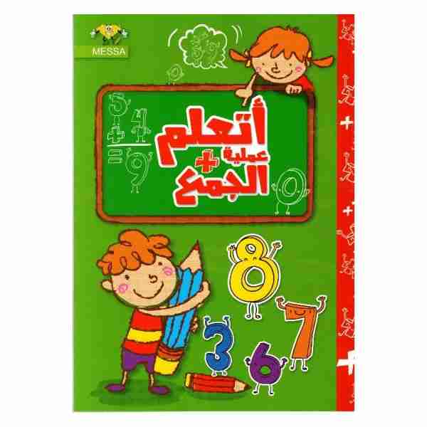 أتعلم عملية الجمع