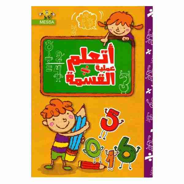 أتعلم عملية القسمة