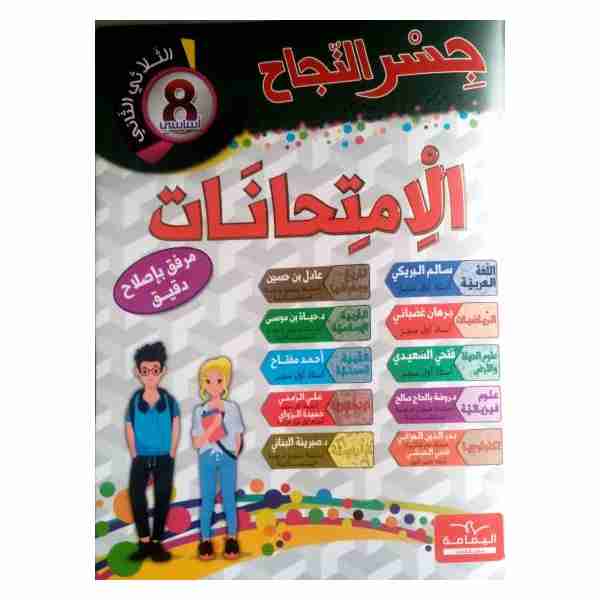 Jesser Ennajeh Imtihanet 8ème année de base tr2