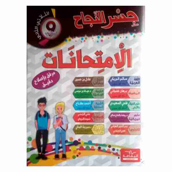 Jesser Ennajeh Imtihanet 9ème année de base tr2