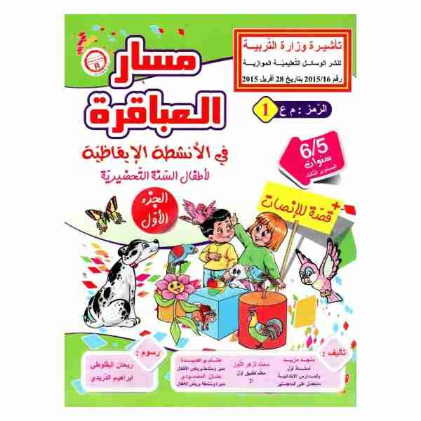 MASAR ALABEKIRA IKHADH 5-6 Ans Tome1