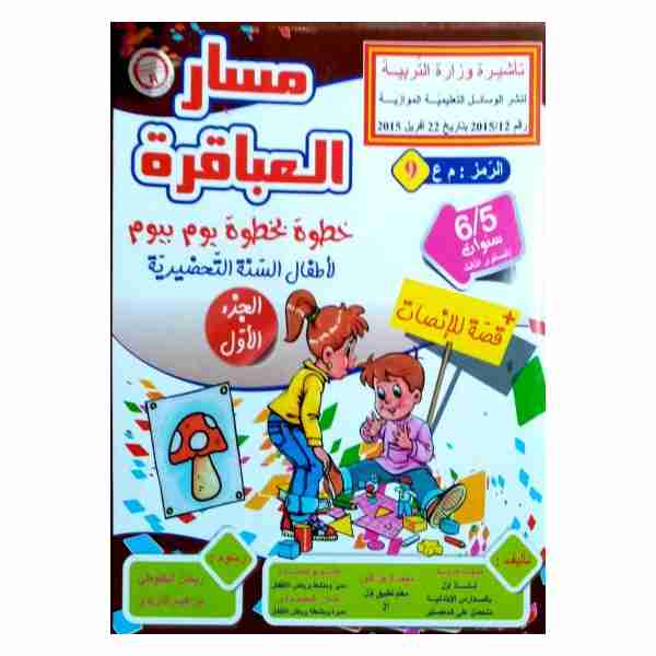 MASAR ALABEKIRA khotwa bi khotwa 5-6 Ans Tome1
