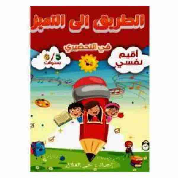 الطريق إلى التميز في التحضيري أقيم نفسي